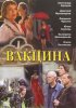 Постер «Вакцина»