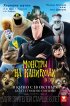 Постер «Монстры на каникулах»