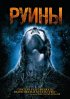 Постер «Руины»