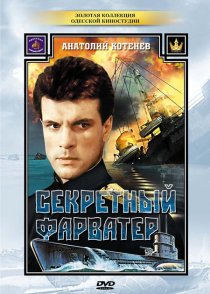 «Секретный фарватер»