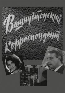 «Вашингтонский корреспондент»