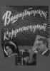 Постер «Вашингтонский корреспондент»