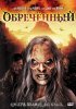 Постер «Обречённый»