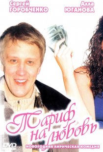 «Тариф на любовь»