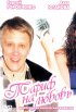 Постер «Тариф на любовь»