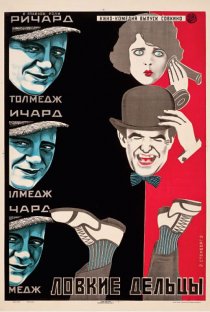 «Ловкие дельцы»