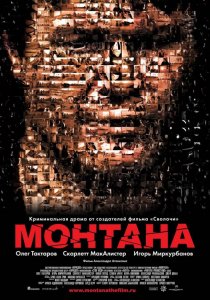 «Монтана»