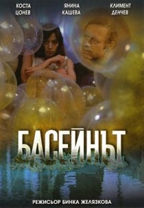«Бассейн»