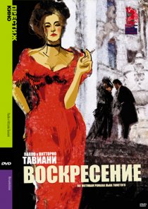 «Воскресение»