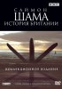 Постер «Саймон Шама: История Британии»