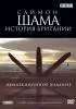 Постер «Саймон Шама: История Британии»