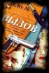 Постер «Вызов»