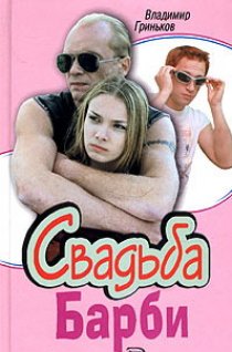 «Свадьба Барби»