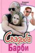Постер «Свадьба Барби»