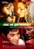 Постер «Нас не догонишь»