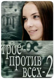 «Трое против всех 2»