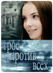 «Трое против всех»