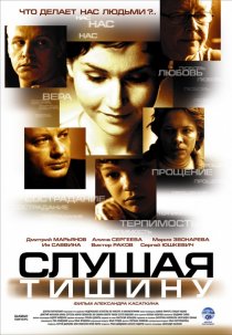 «Слушая тишину»