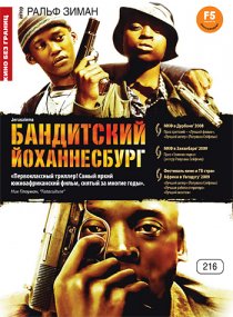 «Бандитский Йоханнесбург»