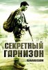 Постер «Секретный гарнизон»