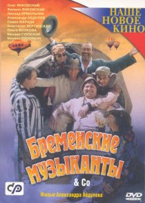 «Бременские музыканты & Co»