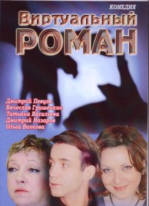 «Виртуальный роман»