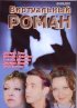 Постер «Виртуальный роман»
