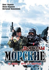 «Морские дьяволы»