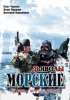 Постер «Морские дьяволы»