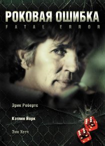 «Роковая ошибка»