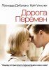 Постер «Дорога перемен»