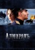 Постер «Адмиралъ»
