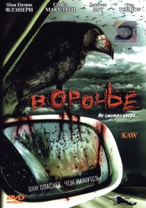 «Воронье»
