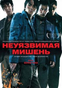 «Неуязвимая мишень»