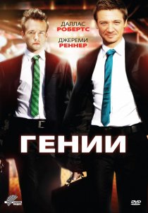 «Гении»