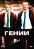 Постер «Гении»
