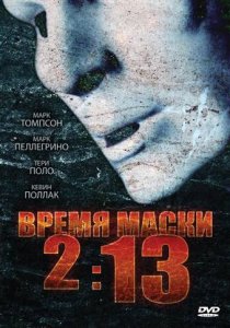 «Время маски 2:13»