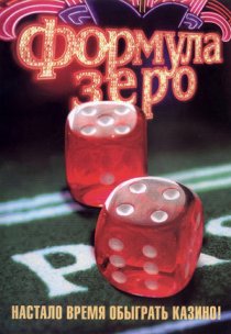 «Формула зеро»