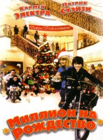 «Миллион на Рождество»