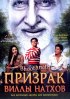 Постер «Призрак виллы Натхов»