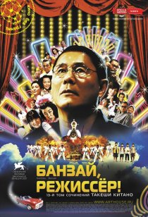 «Банзай, режиссер!»