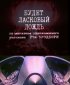 Постер «Будет ласковый дождь»