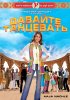 Постер «Давайте танцевать!»