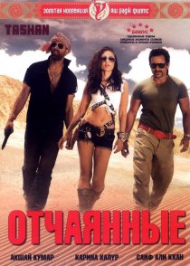 «Отчаянные»