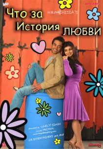 «Что за история любви»