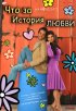 Постер «Что за история любви»