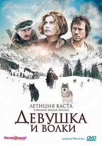 «Девушка и волки»