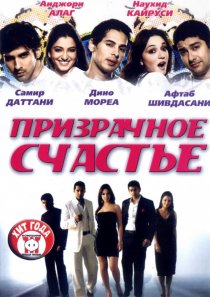 «Призрачное счастье»
