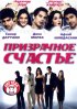 Постер «Призрачное счастье»