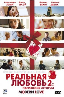 «Реальная любовь 2: Парижские истории»